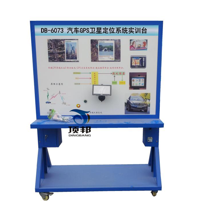 汽車GPS衛(wèi)星定位系統(tǒng)實(shí)訓(xùn)臺
